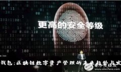 TP钱包：区块链数字资产管