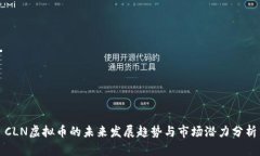CLN虚拟币的未来发展趋势