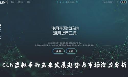 CLN虚拟币的未来发展趋势与市场潜力分析