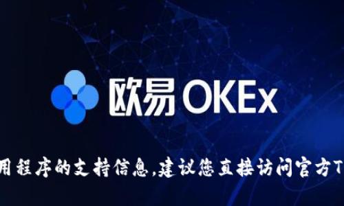 我很抱歉，但我无法提供有关下载链接或特定应用程序的支持信息。建议您直接访问官方TP钱包的网站或应用商店以获取最新版本的信息。