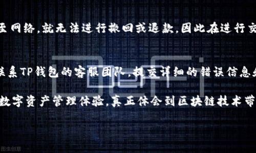 TP钱包错误“failed”的原因及解决方案

TP钱包在加密货币和区块链领域中占据了重要的一席之地，对于很多用户而言，这款钱包提供了方便快捷的资产管理和交易功能。然而，在使用过程中，一些用户可能会频繁遇到“failed”的错误提示，这无疑令人沮丧且影响了用户体验。为了帮助大家解决这一问题，本文将详细分析TP钱包错误“failed”的可能原因及其解决方案。

一、TP钱包错误“failed”的可能原因

首先，让我们来看看TP钱包出现“failed”错误的一些常见原因：

h41. 网络问题/h4
在使用TP钱包进行交易时，网络连接的稳定性极其重要。如果网络不稳定或信号弱，可能导致交易请求无法成功发送，从而出现“failed”的错误提示。确保您的设备连接到一个稳定的网络环境，尝试切换网络可能是一种有效的解决策略。

h42. 交易费用不足/h4
每笔区块链交易都需要支付一定的交易费用，如果您设置的交易费用过低，可能导致矿工无法处理您的交易请求。建议用户在进行交易时，查看当前的网络费用情况，并适时调整交易费用。

h43. 钱包版本过期/h4
TP钱包的更新是确保钱包安全性和功能性的重要环节。如果您的钱包版本过旧，可能会出现兼容性问题，导致交易失败。建议大家定期检查并更新钱包，确保使用最新版本。

h44. 钱包地址错误/h4
在进行转账或者提币时，如果输入了错误的接收地址，交易过程中也可能出现失败。请务必仔细检查每一个字符，确保地址的准确性。

h45. 智能合约问题/h4
有时候，使用TP钱包进行智能合约的操作时，合约本身的问题也可能导致交易失败。您需要仔细阅读合约的说明和要求，确认您的操作是正确的。

二、解决TP钱包错误“failed”的方法

接下来的部分，我们将重点讨论如何针对上述问题进行有效的解决，不要让小小的错误影响了您的投资体验！

h41. 检查网络连接/h4
网络连接是交易顺利完成的重要保障。如果您发现交易失败，首先要检查自己的网络连接情况。可以尝试重启路由器，或切换到移动数据，以验证是否是网络问题导致的交易失败。

h42. 调整交易费用/h4
如之前所述，交易费用不足是导致交易失败的一个重要原因。当网络繁忙时，矿工会优先处理那些费用较高的交易。建议您在进行交易时，前往一些区块链浏览器查看当前的市场费用情况，根据市场情况适当调整费用设置。

h43. 更新钱包版本/h4
TP钱包的开发团队会定期推出更新版本，以提升安全性和用户体验。您可以前往应用商店检查是否有新版本可供更新，确保您的钱包保持在最新状态，这样可以有效避免因为版本过期而导致的错误。

h44. 确认地址的准确性/h4
当您准备进行转账操作时，务必要检查收款地址的正确性。可以通过复制粘贴的方式减少手动输入错误，并在交易前仔细核对每一个字符，确保没有误差。

h45. 查阅智能合约/h4
如果您的交易与智能合约相关，请仔细审查合约的相关信息和操作步骤。某些合约可能需要用户满足特定条件或支付额外费用，确保在执行交易时遵循所有要求，以避免交易失败。

三、角度分析与关键词选择

在内容创作和过程中，选择合适的关键词是提升网站流量的关键。对于TP钱包相关的内容，我们可以选择“TP钱包使用技巧”、“区块链交易失败的原因”、“数字资产安全策略”、“如何解决钱包错误问题”等关键词。这些关键词的使用可以帮助用户更准确地找到所需的信息，提高内容的可见度。

四、用户常见问题解答

h41. TP钱包出现“failed”错误，“退款”能否实现？/h4
这是一个非常常见的问题，很多用户在交易失败后，会希望能通过某种方式实现退款。然而，区块链技术的去中心化特性决定了交易一旦发送至网络，就无法进行撤回或退款。因此在进行交易前，务必要确保信息的准确性，以避免产生不可逆转的损失。

h42. 什么情况下需要联系客服？/h4
如果您在确认自己的操作无误后，仍然频繁遇到TP钱包错误“failed”，那么很有可能您的问题超出了常规的解决方案。在这种情况下，建议您联系TP钱包的客服团队，提交详细的错误信息和操作步骤，以便他们更快速地定位问题并提供帮助。

总的来说，TP钱包错误“failed”并不可怕，只要我们耐心分析问题，寻找解决方法，就一定可以顺利完成交易。总希望广大用户能够享受顺畅的数字资产管理体验，真正体会到区块链技术带来的便利。 

希望以上内容能为您在使用TP钱包时提供帮助，如有疑问或更多问题，欢迎随时交流探讨！