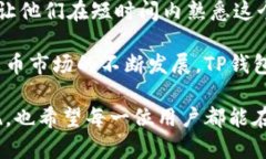 TP钱包（TokenPocket）是一款