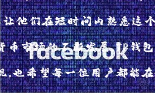TP钱包（TokenPocket）是一款多链数字货币钱包，旨在为用户提供安全、便捷的数字资产管理服务。TP钱包的主要功能包括：存储和管理各种数字货币，进行交易和转账，与去中心化应用（DApp）交互，支持多种链上的代币等。

### TP钱包的主要功能

1. 多链支持
TP钱包支持众多公链，包括以太坊、币安智能链、波场等。用户可以在同一个应用中管理多种数字货币，非常方便。这一点对数字货币的投资者尤其重要，因为他们往往需要在不同的链上进行交易和管理资产。

2. 安全性
TP钱包采用了先进的安全措施，如私钥本地保存，不会将用户的私钥上传到服务器。这种方式有效地保护了用户的资产安全。对于长时间持有数字货币的用户来说，钱包的安全性是一个非常重要的考量因素。

3. 统一管理
用户可以通过TP钱包集中管理所有数字资产，包括各类代币，流动性挖矿等。这种便利性使得投资者能够更好地把握市场变化，及时做出决策。

4. DApp支持
TP钱包内置多个去中心化应用，用户可以直接通过钱包进行访问，使用DeFi、NFT等多种服务。去中心化金融的兴起使得用户可以在没有中介的环境下进行交易，这点也是TP钱包受欢迎的原因之一。

5. 用户友好
TP钱包的界面设计简洁，用户操作体验良好。对于新手用户而言，易于上手的界面显得尤为重要。钱包的使用过程并不会让人感到复杂，只需简单的几步就可以完成资产的管理和交易。

6. 快速交易
TP钱包支持快速转账，用户只需输入对方的地址、金额，即可完成交易。在数字货币变动快速的市场中，快速反应往往能帮助投资者抓住更多机遇。

### 可能相关的问题

问题一：TP钱包的安全性如何保障？
在数字货币交易中，安全性是始终挂在用户心头的一道坎。有心的用户一定会问，TP钱包的安全性保障机制都有哪些呢？真心觉得，了解安全机制可以让我们在使用过程中更加放心。

首先，TP钱包的私钥是存储在用户的设备上，而不是第三方服务器。这样一来，就算黑客攻击了钱包的服务器，用户的资产依然是安全的。此外，该钱包还提供了多种身份验证方式，包括指纹识别、密码锁等，以进一步提高安全性。

其次，TP钱包会定期发布安全更新和版本，确保用户能够使用上最新的安全技术。这种持续性的安全维护尤其值得点赞，体现了团队对用户资产安全的重视程度。

问题二：TP钱包如何应对快速变化的市场环境？
在数字货币市场中，波动性往往很大，用户需要随时关注市场变化。对于TP钱包来说，它是如何应对这些市场挑战的呢？有点遗憾的是，不是所有钱包都能很好的适应市场变化，但TP钱包在这方面表现得相对优异。

TP钱包会及时更新用户资产的行情信息，让用户在第一时间掌握投资动态。此外，TP钱包也支持多种交易所的API接口，用户可以直接通过钱包进行交易，而不需要频繁地切换平台，这种设计简化了投资过程。

最后，TP钱包的社交功能也给用户在线交流和获取信息提供了便利。许多用户在钱包内分享投资经验、讨论市场动态，让大家在波动的市场中不再孤单。

### 最后总结

为何选择TP钱包？
TP钱包所提供的多种功能使得它成为了许多投资者的首选，而其安全性和用户友好的体验更是让人无后顾之忧。正如我之前提到的，数字货币投资的每一步都充满了挑战，选择一个合适的钱包显得尤为重要。

对于那些刚刚进入数字货币领域的新用户来说，TP钱包提供的简单易用的界面和多样的功能，可以让他们在短时间内熟悉这个市场。对于资深用户而言，TP钱包不仅仅是一个存储工具，更是一个帮助他们捕捉市场机会的利器。

尽管市场中存在着不少数字钱包，TP钱包凭借自身独特的优势，已然在竞争中脱颖而出。随着数字货币市场的不断发展，TP钱包也必将在未来继续演化，助力用户更好地管理和投资他们的数字资产。

随着市场的发展，TP钱包将不断更新和完善，为用户提供更好的体验。我们期待看到它在未来的表现，也希望每一位用户都能在使用过程中感受到它的魅力与价值。