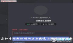 虚拟币熔断机制的未来发