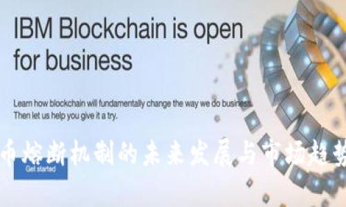 虚拟币熔断机制的未来发展与市场趋势分析