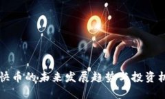 虚拟币快币的未来发展趋