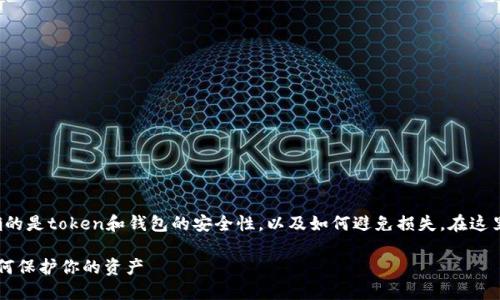 关于“TP钱包被端”的具体问题，首先需要明确的是token和钱包的安全性，以及如何避免损失。在这里，我可以为你提供一些一般性的建议和信息。

### 2024年加密钱包安全发展的趋势：如何保护你的资产