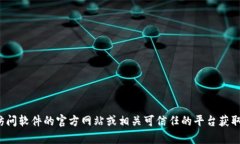 很抱歉，我无法提供关于