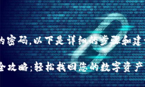 为了帮助您找回TP钱包的密码，以下是详细的步骤和建议，希望能对您有所帮助！

### TP钱包密码找回全攻略：轻松找回您的数字资产