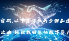为了帮助您找回TP钱包的密