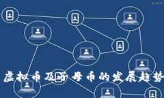 未来虚拟币及子母币的发