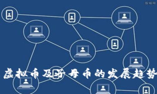 未来虚拟币及子母币的发展趋势解析