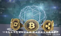 TP钱包冷钱包转账全攻略：