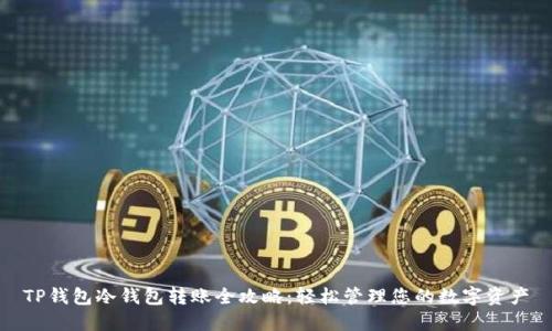 TP钱包冷钱包转账全攻略：轻松管理您的数字资产