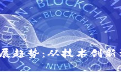 2025年虚拟币未来发展趋势：从技术创新到市场动态的全景分析