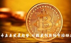 2025年虚拟币未来发展趋势