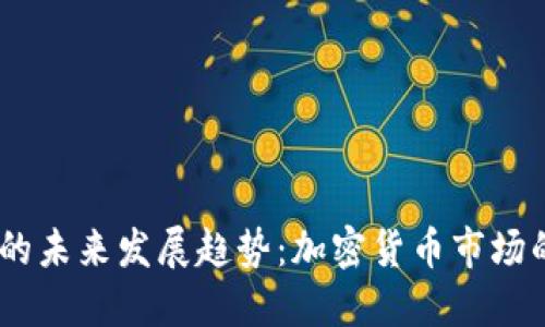 GPEI虚拟币的未来发展趋势：加密货币市场的下一个风口