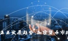 GPEI虚拟币的未来发展趋势
