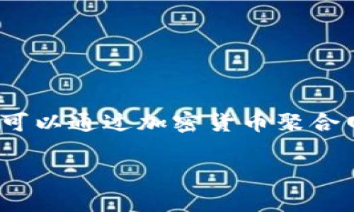 TPT（Tokenomy Price Tracker）是一种加密货币，通常在多个交易所上进行交易。为了确保您获取准确的信息，建议您查看主流加密货币交易所如Binance、Coinbase、或者CoinMarketCap等，了解当前TPT的交易情况和支持的交易平台。

具体来说，TPT可能在以下交易所上架：

1. **Tokenomy Exchange** - 作为其项目的官方交易平台，Tokenomy Exchange必定支持TPT交易。
2. **其他综合交易所** - 许多新兴的加密货币交易所可能也会上线TPT。

为了确认TPT的具体交易平台，您可以浏览这些交易所的官方网站或应用，查看其支持的币种列表。同时，也可以通过加密货币聚合网站如CoinMarketCap或CoinGecko来查找TPT的交易对和交易量信息。

如需更多信息或技术细节，可以进一步进行查询。