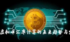 2024年虚拟币汇率计算的未