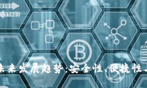 虚拟币钱包的未来发展趋势：安全性、便捷性与生态系统融合