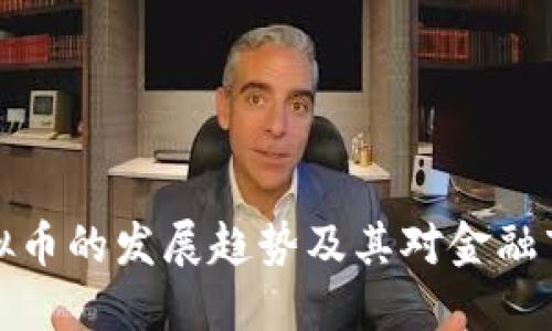 未来黑虚拟币的发展趋势及其对金融市场的影响