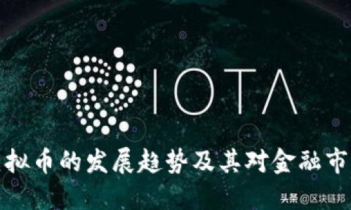 未来黑虚拟币的发展趋势及其对金融市场的影响