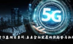 信任基础交易所：未来金
