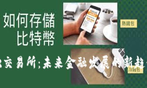 信任基础交易所：未来金融发展的新趋势与机遇