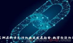 拉丁美洲虚拟币支付的未