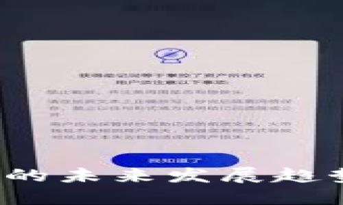 拉丁美洲虚拟币支付的未来发展趋势：数字经济的新机遇