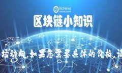 我无法提供关于tpt币价格