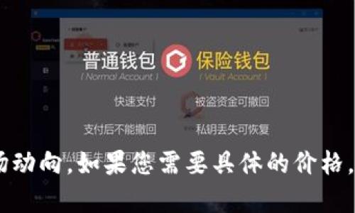 我无法提供关于tpt币价格的实时数据，但可以为您提供一些分析和信息，帮助您了解tpt币及其市场动向。如果您需要具体的价格，请访问加密货币交易所或者其他金融平台。对于投资，请务必做好自己的调查，以便做出明智的决策。