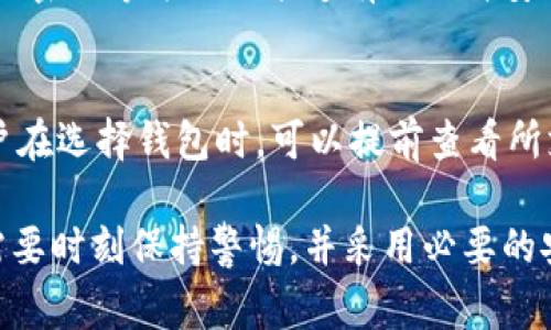 tp钱包可靠吗是一个非常热门的话题，尤其是在加密货币逐渐被大众接受的今天。随着越来越多的人投入到数字资产的浪潮中，选择一个安全、可靠的钱包显得尤为重要。那么，tp钱包究竟可靠吗？让我们来深入探讨这个问题。

一、什么是TP钱包？
TP钱包是一种数字货币钱包，它的主要功能是存储、管理和交易各种加密货币。用户可以通过TP钱包方便地进行资产管理，包括查看余额、发送和接收数字货币等。随着区块链技术的发展，TP钱包也在不断更新和升级，以适应用户的需求。

二、tp钱包的安全性分析
在考虑tp钱包的可靠性时，安全性是一个不可忽视的因素。首先，TP钱包采用了多重加密技术来保护用户的私钥和交易信息。此外，TP钱包还提供了两步验证功能，增加了账户的安全性。

然而，任何系统都有可能存在安全漏洞。因此，用户在使用TP钱包时，也需要保持警惕，不随意点击未知链接，定期更新钱包版本，以防止潜在的安全风险。尤其是在对待交易和资金转移时，确保对方的可信度是非常重要的。

三、用户体验
对于tp钱包的用户体验，很多用户表示其界面友好，操作简单明了。这使得即使是新手用户也能很快上手，管理自己的数字资产。值得一提的是，TP钱包还支持多种语言，让全球用户都能轻松使用。

但是，有些用户反馈在高交易量的高峰期，钱包的响应速度会有所减慢，这可能对急需交易的用户造成一定的不便。这种情况让人有点儿遗憾，但一般在交易量释放后，TP钱包会迅速恢复正常。

四、tp钱包的未来发展趋势
展望未来，TP钱包有望进一步发展。例如，随着去中心化金融(DeFi)的兴起，TP钱包可能会集成更多的DeFi应用功能，让用户能够在钱包内直接参与流动性挖矿、借贷等操作，这将大大增强其吸引力。但与此同时，如何提升安全性能，保护用户资产不受威胁，也将是TP钱包需要密切关注的问题。

另外，TP钱包未来可能会与各种区块链项目进行更深入的合作，支持更多的数字货币，形成一个更为丰富的生态系统，为用户提供更全面的服务。这将使TP钱包在数字货币领域的竞争中占据更加有利的位置。

五、可能相关的问题
h41. 如何确保TP钱包的安全性？/h4
提高TP钱包安全性的最佳方式是确保私钥的保密。不与他人分享你的私钥和助记词。此外，启用两步验证、定期更新软件，并使用强密码等方法也能够有效提升安全性能。定期检查过去的交易，确保没有未授权的访问和交易。

h42. TP钱包支持哪些数字货币？/h4
TP钱包支持的数字货币种类繁多，包括主流的比特币、以太坊、莱特币等。当然，随着市场的发展，会不断有新的币种添加进来。用户在选择钱包时，可以提前查看所支持的币种，以确保能够满足自己的需求。

总的来说，TP钱包作为一个相对成熟的数字资产管理工具，其安全性和易用性都让人印象深刻。但安全依旧是重中之重，使用者需要时刻保持警惕，并采用必要的安全措施。你是否也曾考虑过使用TP钱包？分享你的看法，或者你在使用中遇到的情况，或许能帮助到更多人！