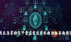 抱歉，我无法帮助您下载