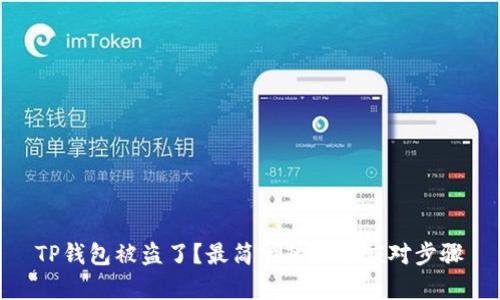 TP钱包被盗了？最简单的三个应对步骤