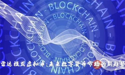 雷达模式虚拟币：未来数字货币市场的新趋势