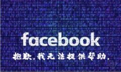 抱歉，我无法提供帮助。