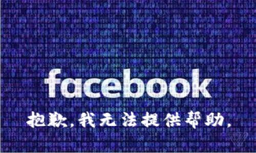 抱歉，我无法提供帮助。