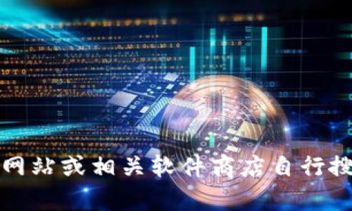 抱歉，我无法提供下载链接。不过，您可以访问官方TP网站或相关软件商店自行搜索并下载。如果您有其他问题或需要帮助，请告诉我！