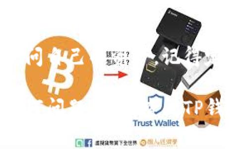 在TP钱包中，找回助记词或恢复钱包的方法非常重要，尤其是在用户需要重新访问其钱包资产时。以下是一些详细的步骤和信息，帮助你找到TP钱包中的找回助记词功能。

1. 访问TP钱包应用
第一步，你需要打开你的TP钱包应用程序。如果你还没有安装TP钱包，可以在官方应用商店（如Google Play或Apple App Store）中下载并安装。

2. 进入主界面
打开应用后，你将看到钱包的主界面。在这里，你可以看到所有相关的功能选项。

3. 寻找钱包恢复或导入选项
在主界面中，寻找“恢复钱包”或“导入钱包”的选项。这通常位于主界面的底部，或者在“设置”菜单中可以找到。

4. 输入助记词
点击“恢复钱包”后，系统会提示你输入助记词。请确保你拥有正确的助记词组合，并且按顺序输入。每个助记词之间需用空格隔开。

5. 确认恢复
在输入助记词完成后，系统将会进行验证。如果助记词正确，系统会显示你的钱包余额和历史记录。如果出现错误，检查每个单词的拼写和顺序是否正确。

6. 更新安全设置
成功找回钱包后，建议你立即更新钱包的安全设置，重新设置强密码或启用双重认证，以确保资产的安全。

7. 注意事项
请务必妥善保管你的助记词，不要轻易分享或存放在不安全的地方。助记词是恢复钱包的关键，一旦丢失，将无法找回钱包中的资产。

总结
找回助记词功能在TP钱包中是一个非常重要的功能，帮助用户确保他们可以随时访问自己的资产。记得定期备份和保护你的助记词，这样在需要时，你就能顺利找回钱包，避免不必要的损失。

希望这些步骤能够帮助你顺利找回TP钱包中的助记词。如果你在操作过程中遇到任何问题，建议查阅TP钱包的官方帮助文档或者联系他们的客服团队。安全总是第一位的！