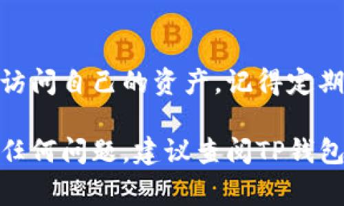 在TP钱包中，找回助记词或恢复钱包的方法非常重要，尤其是在用户需要重新访问其钱包资产时。以下是一些详细的步骤和信息，帮助你找到TP钱包中的找回助记词功能。

1. 访问TP钱包应用
第一步，你需要打开你的TP钱包应用程序。如果你还没有安装TP钱包，可以在官方应用商店（如Google Play或Apple App Store）中下载并安装。

2. 进入主界面
打开应用后，你将看到钱包的主界面。在这里，你可以看到所有相关的功能选项。

3. 寻找钱包恢复或导入选项
在主界面中，寻找“恢复钱包”或“导入钱包”的选项。这通常位于主界面的底部，或者在“设置”菜单中可以找到。

4. 输入助记词
点击“恢复钱包”后，系统会提示你输入助记词。请确保你拥有正确的助记词组合，并且按顺序输入。每个助记词之间需用空格隔开。

5. 确认恢复
在输入助记词完成后，系统将会进行验证。如果助记词正确，系统会显示你的钱包余额和历史记录。如果出现错误，检查每个单词的拼写和顺序是否正确。

6. 更新安全设置
成功找回钱包后，建议你立即更新钱包的安全设置，重新设置强密码或启用双重认证，以确保资产的安全。

7. 注意事项
请务必妥善保管你的助记词，不要轻易分享或存放在不安全的地方。助记词是恢复钱包的关键，一旦丢失，将无法找回钱包中的资产。

总结
找回助记词功能在TP钱包中是一个非常重要的功能，帮助用户确保他们可以随时访问自己的资产。记得定期备份和保护你的助记词，这样在需要时，你就能顺利找回钱包，避免不必要的损失。

希望这些步骤能够帮助你顺利找回TP钱包中的助记词。如果你在操作过程中遇到任何问题，建议查阅TP钱包的官方帮助文档或者联系他们的客服团队。安全总是第一位的！