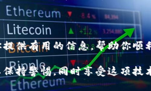 在这篇文章中，我们将详细介绍如何将虚拟货币发到钱包，包括不同类型的钱包、转账的具体步骤以及可能会遇到的一些问题和解决方案。希望通过这些内容，能够帮助初学者更好地理解虚拟货币的使用和管理。

1. 什么是虚拟币和虚拟钱包

虚拟币，又称为数字货币，是一种基于区块链技术的加密货币，它没有实体形态，而是以数字形式存在。比特币、以太坊和瑞波币等都是著名的虚拟币。而虚拟钱包则是用于存储、发送和接收这些虚拟货币的工具。虚拟钱包分为多种类型，主要包括软件钱包、硬件钱包和纸钱包。

2. 如何选择合适的钱包

在决定将虚拟币存入钱包之前，选择一个合适的钱包至关重要。安全性是选择钱包时需要优先考虑的因素。硬件钱包被认为是最安全的，因为它们完全离线，能有效避免黑客攻击。而软件钱包则更为方便，适合日常交易和使用。

硬件钱包如Ledger和Trezor，通常较为昂贵，但提供了最强的安全保护。软件钱包如MetaMask和Coinbase Wallet，虽然方便，但在安全性上相对较弱。因此，如果你不打算频繁交易，可以考虑使用硬件钱包来存储大额资产。

3. 转账步骤详解

h43.1 创建账户/h4

如果你还没有钱包账户，首先需要在选择的钱包平台上注册一个账户。根据平台的要求，提供必要的个人信息并设置安全密码。确保你记住这一密码，因为它是你访问钱包的关键。在一些钱包中，你可能还会被要求设置双重认证，以增加账户的安全。

h43.2 获取钱包地址/h4

注册成功后，你将获得一个独特的钱包地址。这个地址就像是你的银行账户号码，其他人可以通过这个地址向你转账。同样，如果你想将虚拟币转送给他人，你也需要他们的钱包地址。在进行任何转账之前，请务必仔细核对地址，以免发生资金损失。

h43.3 发送虚拟币/h4

在你的钱包中找到“发送”或“转账”选项。输入你想发送的金额和接收方的钱包地址。在确认信息无误后，点击“发送”按钮。系统会要求你输入密码或进行双重认证，以确保是你在进行此操作。完成这些步骤后，稍等片刻，交易就会被广播到区块链网络并最终完成。

4. 转账注意事项

在进行虚拟币转账时，有几个注意事项需要牢记。首先，转账可能会产生网络拥堵，导致交易确认时间延长。因此，选择合适的转账时机以及设置合理的矿工费用（如果适用）也是十分重要的。

其次，确保你复制粘贴的钱包地址是正确的。虚拟币的转账通常是不可逆的，如果转错地址，资金可能会永远丢失。此外，在任何情况下都不要向不明链接或地址发送虚拟币，防止诈骗风险。

5. 常见问题解答

h45.1 转账需要多长时间？/h4

转账的时间依赖于多种因素，包括采用的区块链网络的拥堵程度、交易费的高低等。一般来说，比特币的转账确认时间可能在10到30分钟之间，而以太坊的转账可能在几分钟内完成。如果网络比较繁忙，转账时间会有所延长，可能需要几个小时甚至更长时间。因此，建议在交易时选择一个相对较少活动的时间段，以提高交易确认的速度。

h45.2 如何处理转账失败？/h4

转账失败可能是由于多种原因造成的，例如网络拥堵、手续费设置过低或钱包地址错误。如果你的交易未能成功，首先可以在钱包界面中查看交易记录，确认交易状态。如果状态显示“待确认”或“未处理”，则可能只需耐心等待网络解决拥堵。如果显示失败，尝试重新发起交易，注意检查对方地址和手续费设置。

6. 未来的虚拟币趋势

随着虚拟币市场的不断发展，其未来的趋势也备受关注。从技术层面来看，区块链技术的不断创新和智能合约的普及将进一步推动虚拟币的应用范围。同时，越来越多的金融机构开始接受虚拟币作为支付手段，未来可能会融入日常交易和投资中。

由此可见，虚拟币不仅仅是一种投资工具，它的实现潜力意味着我们可能会看到一个更加数字化和互联网化的未来。在这个过程中，用户的安全性和隐私保护将会变得更加重要，钱包的安全性也会成为未来虚拟币交易中不可或缺的一部分。

7. 总结

虚拟币的到来彻底改变了我们对传统金融的认知，而如何安全、方便地管理这些虚拟资产则成为了每个用户必须面对的重要课题。希望这篇文章能够为你提供有用的信息，帮助你顺利进行虚拟币的转账和管理。

虽然虚拟币的世界充满机遇和挑战，但只要我们掌握了正确的方法，就能在这个迅速变化的市场中立于不败之地。真心希望每个人在使用虚拟币时都可以保持警惕，同时享受这项技术带来的便利与魅力。
