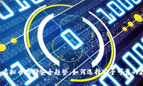 2024年虚拟币存储安全趋势：如何选择安全可靠的存储方式