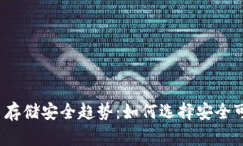 2024年虚拟币存储安全趋势：如何选择安全可靠的存储方式