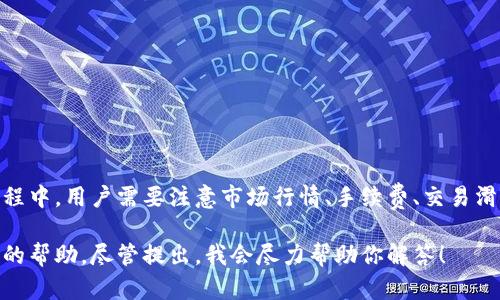 在这里，我将为你详细介绍如何在TP钱包上卖币，并确保信息全面且易于理解。以下内容将分段落详细讲解这一过程。

什么是TP钱包?
TP钱包（TokenPocket）是一个多链数字钱包，它支持多种区块链资产的存储和管理，包括以太坊、波场、EOS等。它的设计旨在为用户提供安全、便捷、高效的数字货币管理体验。除了存储资产外，TP钱包还提供了去中心化交易所（DEX）功能，用户可以在钱包内直接进行交易，非常方便。

为什么选择TP钱包?
TP钱包的优势在于其用户友好的界面和操作流程。用户只需简单的几步即可完成资产管理和交易。此外，TP钱包还注重安全性，对用户的私钥进行加密保护，让用户的资产更加安全。对于数字货币投资者来说，拥有一个值得信赖的钱包是至关重要的。

如何在TP钱包上准备卖币?
在开始卖币之前，用户需要确保以下几点：
ul
    li确保已经下载并安装最新版本的TP钱包应用。/li
    li在钱包内成功充值或存入你想要出售的数字资产。/li
    li了解你要出售的币种的当前市场价格，以及交易所的手续费和滑点等信息。/li
/ul

如何在TP钱包上卖币?步骤详解
卖币的过程可以分为几个简单的步骤：
ol
    listrong打开TP钱包：/strong启动TP钱包应用，输入你的密码或使用生物识别技术解锁钱包。/li
    listrong选择你的资产：/strong在钱包首页，找到并选择你想要出售的数字资产。/li
    listrong选择“交易”或“卖出”选项：/strong一般情况下，你会在资产详细信息页中看到“交易”或者“卖出”按钮。点击进入。/li
    listrong选择交易对：/strong在交易界面，系统会要求你选择想要交易的币对，例如以USDT卖出ETH等。选择合适的交易对。/li
    listrong输入卖出金额：/strong在交易界面中，输入你希望卖出的币量。系统会实时显示当前的市场价格以及预计得到的金额。/li
    listrong确认交易信息：/strong核对你输入的信息是否正确，特别是交易对和卖出数量。确保没有错误。/li
    listrong提交交易：/strong确认无误后，点击“确认”或“提交”按钮。此时系统可能会要求输入交易密码或进行身份验证。/li
/ol

交易完成后的事项
一旦交易提交后，用户需要留意以下几点：
ul
    li交易状态：可以在TP钱包的“交易记录”中查看你的交易状态，确认交易是否成功。/li
    li资金到账：如果卖出的数字货币是通过去中心化交易所进行的，资金一般会在区块链确认后到账。/li
    li提取资金：在交易到账后，你可以选择将法币或其他数字资产提取到你的银行账户或其他钱包中。/li
/ul

可能遇到的问题及解决方法
在卖币过程中，用户可能会遇到一些常见问题。以下是两个可能相关的问题及其解决方案。

问题1：交易失败是什么原因?
有些用户在交易过程中可能会遇到“交易失败”的信息。这可能是由于多种原因造成的：
ul
    listrong网络拥堵：/strong区块链网络繁忙时，交易确认时间会延长，可能导致交易失败。/li
    listrong余额不足：/strong在进行交易时，确保你的账户中有足够的币种或法币来支付交易费用。/li
    listrong价格滑点：/strong如果市场价格发生了大幅波动，而你设定的价格未能及时成交，交易也会失败。/li
/ul
如果遇到交易失败的情况，用户可以尝试：
ol
    li检查网络连接是否稳定，如果网络不佳，重新连线尝试。/li
    li确认账户中的余额是否足以支付手续费。/li
    li在交易时降低价格滑点设置，可以提高成功率。/li
/ol

问题2：如何保护我的资产安全?
资产安全是每个数字货币投资者最关心的问题之一。保护在TP钱包内资产的安全，可以从以下几个方面入手：
ul
    listrong设置强密码：/strong在创建TP钱包时，就应该设置复杂且难以猜测的密码。/li
    listrong定期备份：/strong定期备份你的助记词和私钥，将其保存在安全的地方。/li
    listrong开启两步验证：/strong开启TP钱包的安全设置，增加额外的身份验证步骤，以防未经授权的访问。/li
    listrong保持软件更新：/strong定期检查TP钱包是否有更新，以确保使用最新的安全性能。/li
/ul
真心觉得，数字货币的世界充满机遇，但也隐含着一定的风险。任何时候都要保持警惕，务必保护好自己的资产安全。

总结
在TP钱包上卖币的操作流程并不复杂，只需几步简单的操作就能把你手里的数字资产转换为其他形式的资产。但在这个过程中，用户需要注意市场行情、手续费、交易滑点等因素，以确保交易的成功和盈利。此外，安全始终是每位用户需要关注的重点，只有在安全的环境下才能安心进行投资。

希望这篇文章能帮助你顺利在TP钱包上卖币，让你在数字货币投资的旅途中更加顺畅。如果你有任何问题或者需要进一步的帮助，尽管提出，我会尽力帮助你解答！
