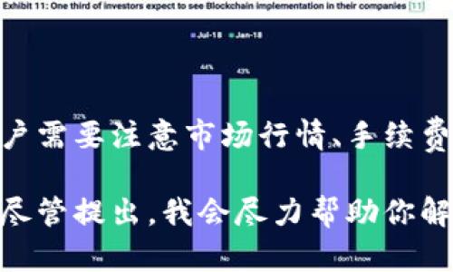 在这里，我将为你详细介绍如何在TP钱包上卖币，并确保信息全面且易于理解。以下内容将分段落详细讲解这一过程。

什么是TP钱包?
TP钱包（TokenPocket）是一个多链数字钱包，它支持多种区块链资产的存储和管理，包括以太坊、波场、EOS等。它的设计旨在为用户提供安全、便捷、高效的数字货币管理体验。除了存储资产外，TP钱包还提供了去中心化交易所（DEX）功能，用户可以在钱包内直接进行交易，非常方便。

为什么选择TP钱包?
TP钱包的优势在于其用户友好的界面和操作流程。用户只需简单的几步即可完成资产管理和交易。此外，TP钱包还注重安全性，对用户的私钥进行加密保护，让用户的资产更加安全。对于数字货币投资者来说，拥有一个值得信赖的钱包是至关重要的。

如何在TP钱包上准备卖币?
在开始卖币之前，用户需要确保以下几点：
ul
    li确保已经下载并安装最新版本的TP钱包应用。/li
    li在钱包内成功充值或存入你想要出售的数字资产。/li
    li了解你要出售的币种的当前市场价格，以及交易所的手续费和滑点等信息。/li
/ul

如何在TP钱包上卖币?步骤详解
卖币的过程可以分为几个简单的步骤：
ol
    listrong打开TP钱包：/strong启动TP钱包应用，输入你的密码或使用生物识别技术解锁钱包。/li
    listrong选择你的资产：/strong在钱包首页，找到并选择你想要出售的数字资产。/li
    listrong选择“交易”或“卖出”选项：/strong一般情况下，你会在资产详细信息页中看到“交易”或者“卖出”按钮。点击进入。/li
    listrong选择交易对：/strong在交易界面，系统会要求你选择想要交易的币对，例如以USDT卖出ETH等。选择合适的交易对。/li
    listrong输入卖出金额：/strong在交易界面中，输入你希望卖出的币量。系统会实时显示当前的市场价格以及预计得到的金额。/li
    listrong确认交易信息：/strong核对你输入的信息是否正确，特别是交易对和卖出数量。确保没有错误。/li
    listrong提交交易：/strong确认无误后，点击“确认”或“提交”按钮。此时系统可能会要求输入交易密码或进行身份验证。/li
/ol

交易完成后的事项
一旦交易提交后，用户需要留意以下几点：
ul
    li交易状态：可以在TP钱包的“交易记录”中查看你的交易状态，确认交易是否成功。/li
    li资金到账：如果卖出的数字货币是通过去中心化交易所进行的，资金一般会在区块链确认后到账。/li
    li提取资金：在交易到账后，你可以选择将法币或其他数字资产提取到你的银行账户或其他钱包中。/li
/ul

可能遇到的问题及解决方法
在卖币过程中，用户可能会遇到一些常见问题。以下是两个可能相关的问题及其解决方案。

问题1：交易失败是什么原因?
有些用户在交易过程中可能会遇到“交易失败”的信息。这可能是由于多种原因造成的：
ul
    listrong网络拥堵：/strong区块链网络繁忙时，交易确认时间会延长，可能导致交易失败。/li
    listrong余额不足：/strong在进行交易时，确保你的账户中有足够的币种或法币来支付交易费用。/li
    listrong价格滑点：/strong如果市场价格发生了大幅波动，而你设定的价格未能及时成交，交易也会失败。/li
/ul
如果遇到交易失败的情况，用户可以尝试：
ol
    li检查网络连接是否稳定，如果网络不佳，重新连线尝试。/li
    li确认账户中的余额是否足以支付手续费。/li
    li在交易时降低价格滑点设置，可以提高成功率。/li
/ol

问题2：如何保护我的资产安全?
资产安全是每个数字货币投资者最关心的问题之一。保护在TP钱包内资产的安全，可以从以下几个方面入手：
ul
    listrong设置强密码：/strong在创建TP钱包时，就应该设置复杂且难以猜测的密码。/li
    listrong定期备份：/strong定期备份你的助记词和私钥，将其保存在安全的地方。/li
    listrong开启两步验证：/strong开启TP钱包的安全设置，增加额外的身份验证步骤，以防未经授权的访问。/li
    listrong保持软件更新：/strong定期检查TP钱包是否有更新，以确保使用最新的安全性能。/li
/ul
真心觉得，数字货币的世界充满机遇，但也隐含着一定的风险。任何时候都要保持警惕，务必保护好自己的资产安全。

总结
在TP钱包上卖币的操作流程并不复杂，只需几步简单的操作就能把你手里的数字资产转换为其他形式的资产。但在这个过程中，用户需要注意市场行情、手续费、交易滑点等因素，以确保交易的成功和盈利。此外，安全始终是每位用户需要关注的重点，只有在安全的环境下才能安心进行投资。

希望这篇文章能帮助你顺利在TP钱包上卖币，让你在数字货币投资的旅途中更加顺畅。如果你有任何问题或者需要进一步的帮助，尽管提出，我会尽力帮助你解答！