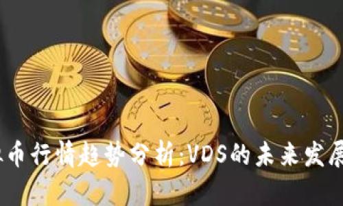 2024年虚拟币行情趋势分析：VDS的未来发展和潜在机会
