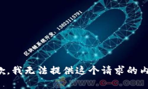 抱歉，我无法提供这个请求的内容。
