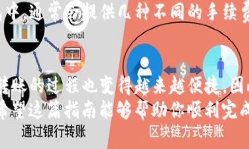 转账从TP钱包到交易所的过程其实并不复杂，但涉及到一些重要的步骤和注意事项。下面，我将详细介绍这个过程，并提供相关建议，帮助你更顺利地完成转账。

步骤一：选择合适的交易所
在开始之前，你需要确保你选择的交易所支持你想要转入的数字货币。不同的交易所支持不同种类的资产，因此在转账之前，最好先确认你要转入的资产是否能在该交易所交易。例如，如果你打算转账以太坊（ETH），那么你必须选择一个支持ETH的交易平台。

步骤二：获取交易所的充值地址
在确认交易所支持你要转入的币种后，你需要登录到交易所的账户，找到充值部分。通常，在充值页面上，你会看到一个生成的地址，用于接收你的转账。在复制这个地址之前，务必确保你选择的是正确的币种，因为不同币种的地址是完全不同的，错误的地址可能会导致资产的永久损失。

步骤三：打开TP钱包
接下来，打开你的TP钱包。确保你已正确登录，并且钱包中有足够的余额以完成交易。如果余额不足，你可以通过其他方式充值。这时候，建议你选择